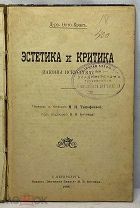 Книга «Эстетика и критика(законы искусства)».Санкт-Петербург. 1908год. Россия до 1917 года.(т11508)