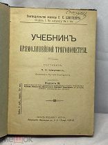 Учебник прямолинейной тригонометрии. Составил П.К.Шмулевич. Инженер путей сообщения.(т11513)