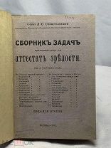 Сборник задач на аттестат зрелости предложенных в Московском учебном округе. 1912 год(т11519)