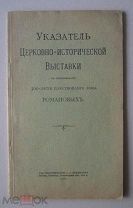 РАСПРОДАЖА. 1913 г. Указатель Церковно-истор. выставки в честь 300-летия царств. Дома Романовых