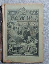 Русская речь. Чтение и письмо, М.А. Тростников, 1913