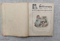 «Светлячок», детский антикварный журнал. Выпуск 1–12. Подшивка за 1908 год.