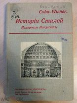 Cohn-Wiener / Кон-Винер. История стилей изящных искусств. С 84 иллюстрациями. 1913