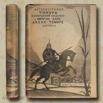Автобиография Тимура. Богатырские сказания о Чингисхане и Аксак-Темире Academia.