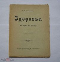 Булгаковский Д.Г. «Здоровье» (На помощь) Типо-литография Владимир Чичерин в Москве 1903 г.