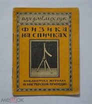 Галанин Д.Д. «Физика на спичках» (Для умелых рук) Типография Правда Ленинград 1926 г.!
