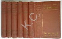 1901 г. Данилевский. Сочинения 20 томов (в 6 переплетах Гаевского) Изд. Маркса Собрание
