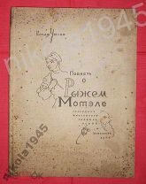 Уткин Иосиф Повесть о рыжем Мотэле. М. 1933 Книга СССР Еврейская литература