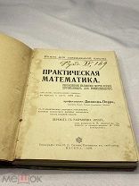 Книга. Практическая математика. Типография Т-ва И.Д.Сытина. Москва. 1909г. (т11510)