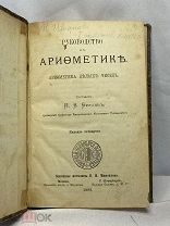 Книга. Руководство к арифметики. Составил Н.В. Бугаев. 1882 год. (т11516)