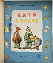 V167 Александрова, З. Катя в яслях. Ил. Ф. Полищук. М. Детгиз, 1954.