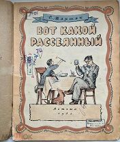 V168 Маршак С.Я. Вот какой рассеянный. Рисунки В. Конашевича М.-Л. Детгиз 1953г.