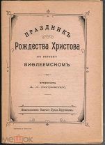 Проф. Дмитриевский А.А. Праздник Рождества Христова. СПб. 1907 г.