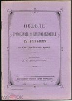 Проф. Дмитриевский А.А. Недели Православия в Святогорском Храме.СПб. 1908 г.