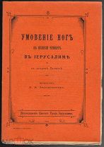Проф. Дмитриевский А.А. Умовение ног в великий четверг.СПб. 1908 г.