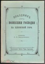 Проф. Дмитриевский А.А.Праздник Вознесения Господня.СПб. 1913г.