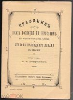 Проф. Дмитриевский А.А.Праздник входа Господня в Иерусалим.СПб. 1908 г.