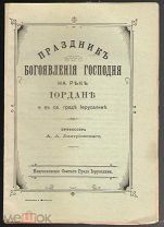 Проф. Дмитриевский А.А.Праздник Богоявления Господня на реке Иордан.СПб. 1907 г.