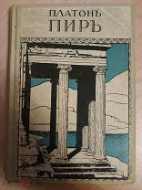 Платон. Пир. Беседа о любви. Перевод с греческого И.Д. Городецкого. 1913