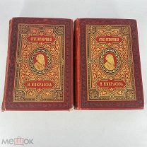 ПОЛНОЕ СОБРАНИЕ СТИХОТВОРЕНИЙ Н.А.НЕКРАСОВА 1886 год (два тома)