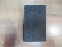 Д.Макензи Уоллес. Россия: страна-институты-нравы. 1884 год. На французском языке.