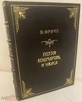 [Полный комплект иллюстраций, в том числе эротических] В. Фриче. Поэзия кошмаров и ужаса. 1912.