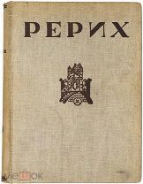 [Уничтоженный тираж] РЕРИХ. Ч. 1. Рига, 1939.