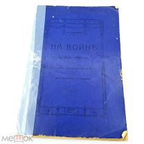 Книга А.А.Рябинина «Война 1904-1905г» с рисунками и схемами Изд. г.Одесса 1909г.