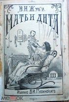 Жук В.Н. Мать и дитя. 1911