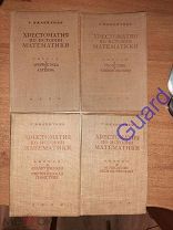 Вилейтнер Г. «Хрестоматия по истории математики» В 4-х вып, М. ГТТИ, 1932г. 72+60+76+132с.
