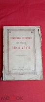 Священное Евангелие Иисуса Христа изд.Киево-Печерской Лавры 1911