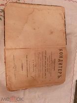 Кондитер практическое руководство Н.Н Маслов 1905 год антикварная книга