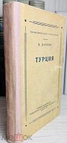 1949 Данциг Б. Турция.