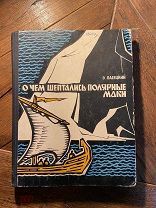 1965 АВТОГРАФ АВТОРА Книга о малоизвестных исследователях Севера России