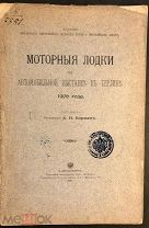 Борман А.Н. Моторные лодки на автомобильной выставке в Берлине 1906 года. СПБ. Типография МПС.