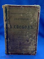 ДОРЕВОЛЮЦИОННАЯ КНИГА САНКТ-ПЕТЕРБУРГ 1882 гг ПОД НАЗВАНИЕМ «О СВОБОДЕ» Д. С. МИЛЛЬ 19 ВЕК!