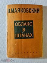 Маяковский Владимир Облако в штанах. Тетраптих иллюстрации М. Синяковой. 1937 год