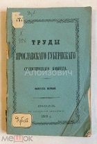 Книга «Увеселения города Мологи.». 1866 год. R. Лот для ben- 1
