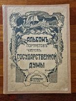 Государственная дума первого призыва. Портреты, краткие биографии и характеристики депутатов 1906 г.