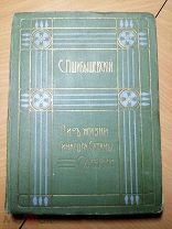 Пшибышевский. Синагога сатаны и др.