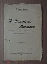 [под переплет] НА ДАЛЬНЕМ ВОСТОКЕ во время военных. (Из дневника морского врача). Кравченко 1906