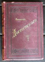Дореволюционная букинистика. Сочинения Достоевского. «Записки из Мертвого дома» и др. 3 том. 1894 г.