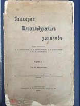 Ульянов Александр (брат В.Ленина) казнен 8 мая 1887 г. Галерея Шлиссельбургских узников. 1907