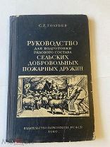 Книга «Руководство для подготовки. пожарных дружин» С.Г. Голубев 1940г