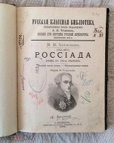 Херасков М.М. Россиада. Серия: Русская классная библиотека, 1895