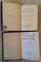 Козлов И.И. Стихотворения Ивана Козлова. Тома 1 и 2 (комплект). Издание Смирдина, 1855 г.