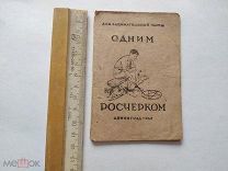Перельман Я. Одним росчерком. Дом занимательной науки, 1940