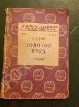 Книга писатель А. Грин Александр Золотой пруд Рассказы 1927 год