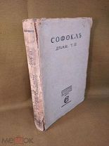Книга Софокл Драмы Том III 1914 год