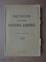 ЗАПИСКИ КНЯГИНИ ЕКАТЕРИНЫ ДАШКОВОЙ.